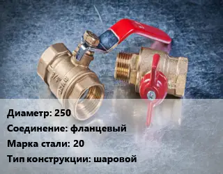 Кран металлический 250 фланцевый Сталь: 20 шаровой